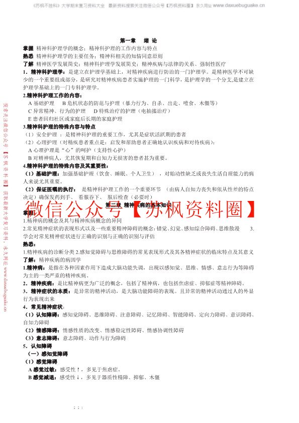 精神科护理学